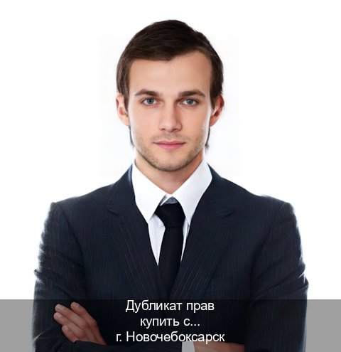 Легальные удостоверение в г. Новочебоксарск (Дубликат прав купить с гарантией в Новочебоксарске — Минуя экзаменационные тесты) - инструктор Иван 60