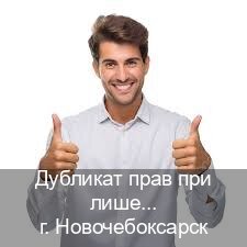 Сделать права в г. Новочебоксарск (Дубликат прав при лишении купить в Новочебоксарске — Официально через ГИБДД) - инструктор Михаил 66