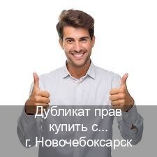 Легальные ВУ в г. Новочебоксарск (Дубликат прав купить с гарантией в Новочебоксарске — Минуя экзаменационные тесты) - инструктор Александр 91