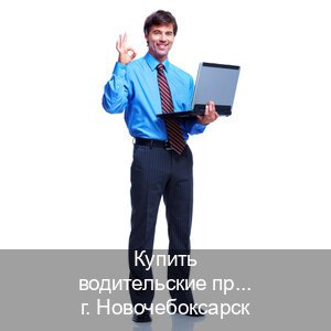 Легальные ВУ в г. Новочебоксарск (Купить водительские права дубликат в Новочебоксарске) - инструктор Олег 22