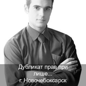 Сделать ВУ в г. Новочебоксарск (Дубликат прав при лишении купить в Новочебоксарске — Официально через ГИБДД) - инструктор Максим 67