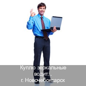 Получить документы в г. Новочебоксарск (Куплю зеркальные водительские права в Новочебоксарске — Быстрое оформление) - инструктор Дмитрий 34