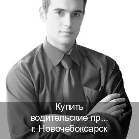 Оформление права в г. Новочебоксарск (Купить водительские права на спецтехнику в Новочебоксарске — Через автошколы) - инструктор Игорь 11