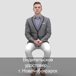 Помощь с права в г. Новочебоксарск (Водительское удостоверение купить дубликат в Новочебоксарске — Экстерном без посещения) - инструктор Максим 22