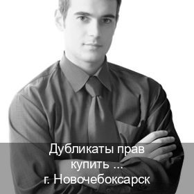 Легальные права в г. Новочебоксарск (Дубликаты прав купить в Новочебоксарске) - инструктор Алексей 93