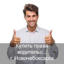 Получить ВУ в г. Новочебоксарск (Купить права водительские в Новочебоксарске) - инструктор Игорь 30